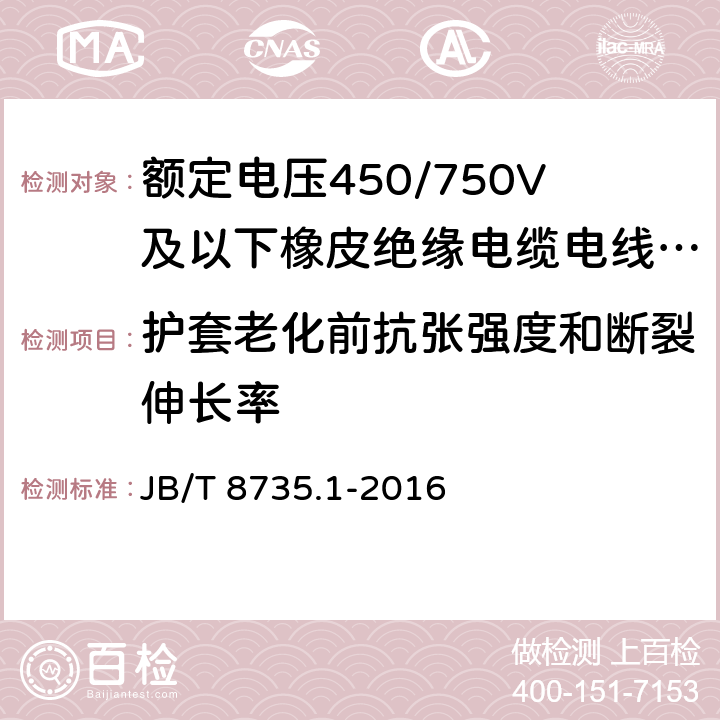 护套老化前抗张强度和断裂伸长率 额定电压450/750V及以下橡皮绝缘电缆电线和软线 第1部分:一般要求 JB/T 8735.1-2016 5.5.1, 5.5.4