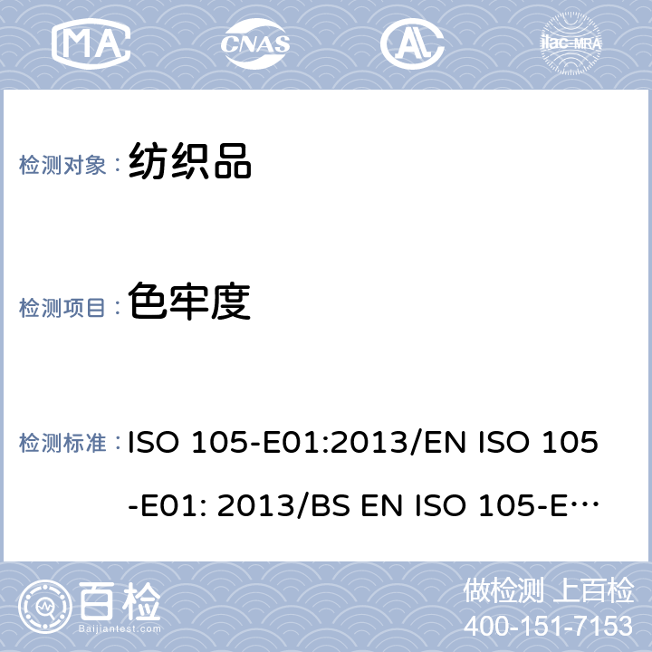 色牢度 纺织品-色牢度测试-E01部分：耐水色牢度 ISO 105-E01:2013/EN ISO 105-E01: 2013/BS EN ISO 105-E01: 2013/DIN EN ISO 105-E01: 2013
