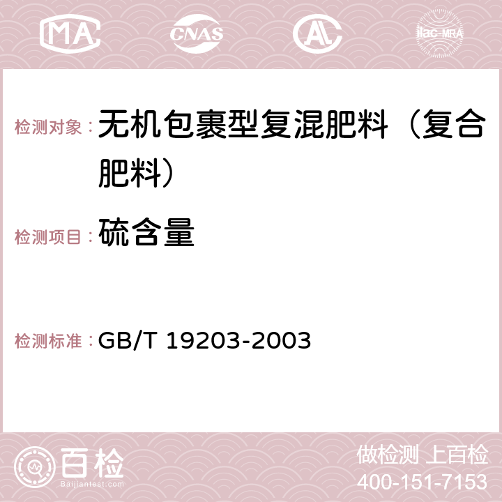 硫含量 复混肥料中钙镁硫含量的测定 GB/T 19203-2003 3.5