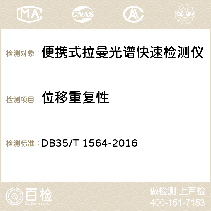 位移重复性 便携式拉曼光谱快速检测仪技术要求 DB35/T 1564-2016 5.3