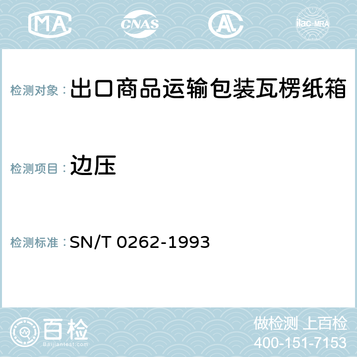 边压 SN/T 0262-1993 出口商品运输包装 瓦楞纸箱检验规程