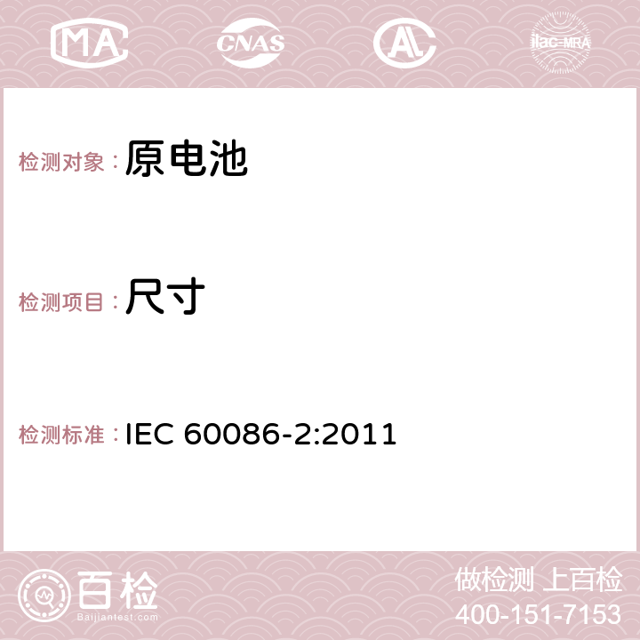 尺寸 原电池 第2部分： 外形尺寸和电性能要求 IEC 60086-2:2011 IEC 60086-1 5.6