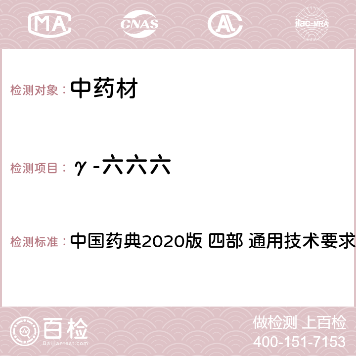 γ-六六六 农药残留量测定法 中国药典2020版 四部 通用技术要求 2341