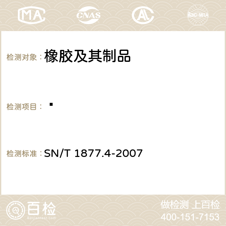 䓛 橡胶及其制品中多环芳烃的测定方法 SN/T 1877.4-2007