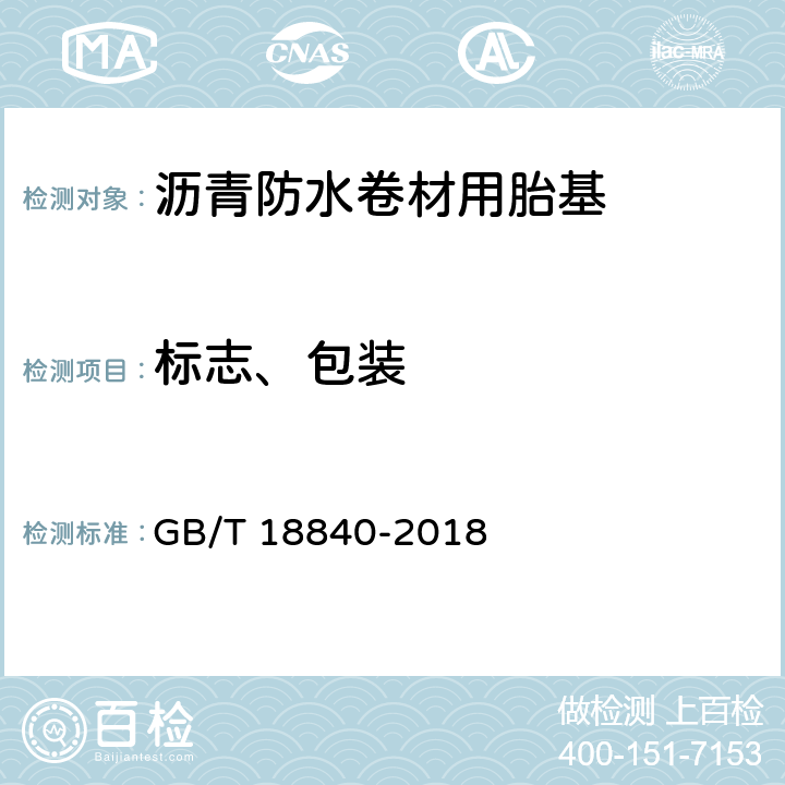 标志、包装 GB/T 18840-2018 沥青防水卷材用胎基