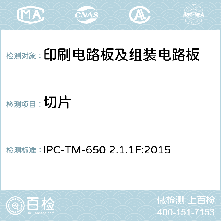 切片 微切片，手动半自动及自动方法 IPC-TM-650 2.1.1F:2015