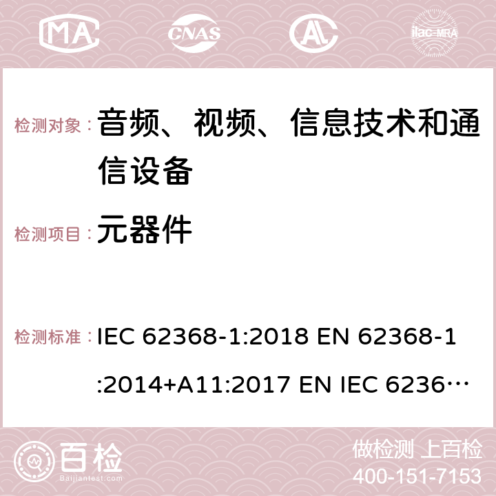 元器件 音频、视频、信息技术和通信技术设备 第1 部分：安全要求 IEC 62368-1:2018 EN 62368-1:2014+A11:2017 EN IEC 62368-1:2020+A11:2020 BS EN IEC 62368-1:2020+A11:2020 附录 G