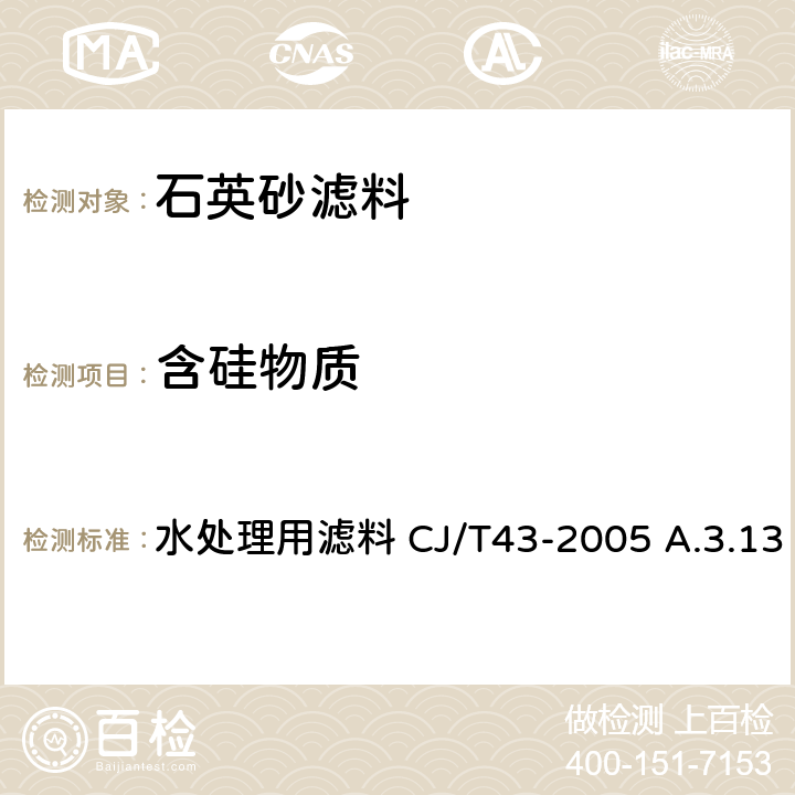 含硅物质 含硅物质（用于石英砂滤料的检验） 水处理用滤料 CJ/T43-2005 A.3.13