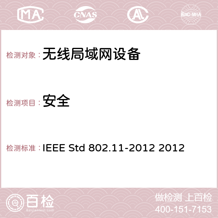 安全 信息技术IEEE标准--系统间远程通信和信息交换 局域网和城域网 特定要求 第11部分 无线局域网媒体访问控制和物理层规范 IEEE Std 802.11-2012 2012 11