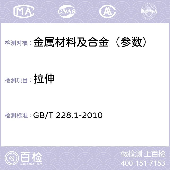 拉伸 金属材料 拉伸试验 第 1 部分：室温试验方法 GB/T 228.1-2010