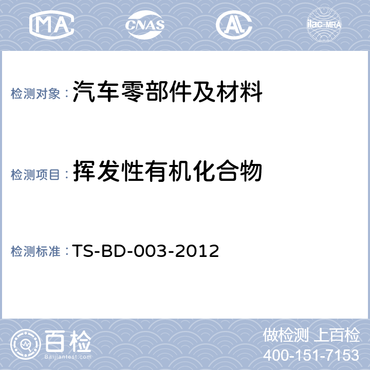 挥发性有机化合物 BD-003-2012 车内零部件的测试 方法 ——袋子法 TS-