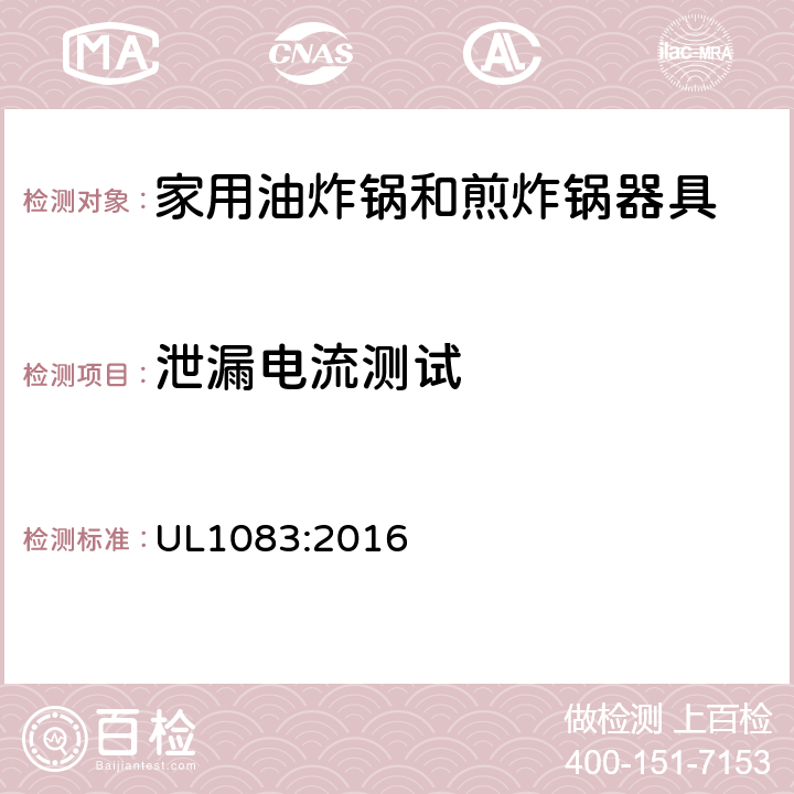 泄漏电流测试 家用电油炸锅和煎锅的标准 UL1083:2016 27