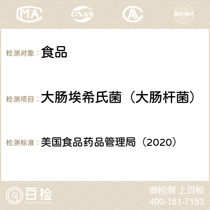 大肠埃希氏菌（大肠杆菌） 微生物分析手册 美国食品药品管理局（2020） 第4章大肠埃希氏和大肠菌群的计数