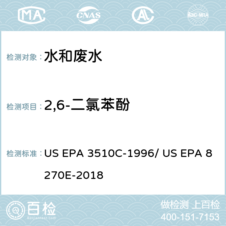 2,6-二氯苯酚 分液漏斗-液液萃取法/气相色谱质谱法测定半挥发性有机物 US EPA 3510C-1996/ US EPA 8270E-2018