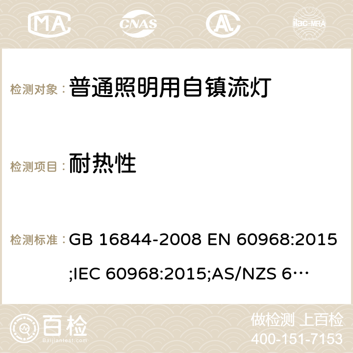 耐热性 普通照明用自镇流灯 GB 16844-2008 EN 60968:2015;
IEC 60968:2015;
AS/NZS 60968:2001 10