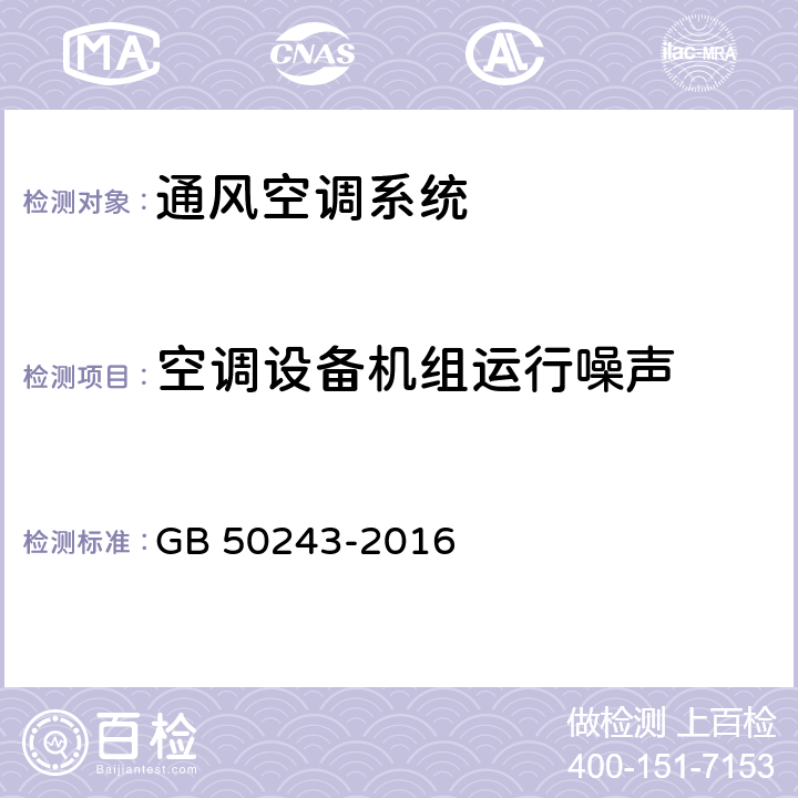 空调设备机组运行噪声 《通风与空调工程施工质量验收规范》 GB 50243-2016 （附录E.6）