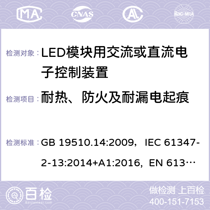 耐热、防火及耐漏电起痕 灯的控制装置 第14部分：LED模块用交流或直流电子控制装置的特殊要求 GB 19510.14:2009，IEC 61347-2-13:2014+A1:2016, EN 61347-2-13:2014+A1:2017, AS 61347.2.13:2018 20(18)