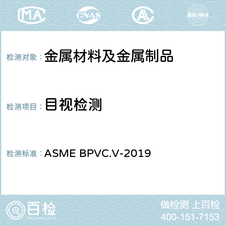 目视检测 锅炉和压力容器规范无损检测国际规范 ASME BPVC.V-2019