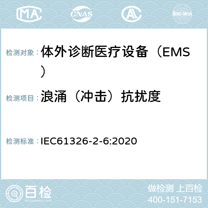 浪涌（冲击）抗扰度 测量、控制和实验室用的电设备　电磁兼容性要求　第2-6部分：特殊要求　体外诊断（IVD）医疗设备 IEC61326-2-6:2020 6.2