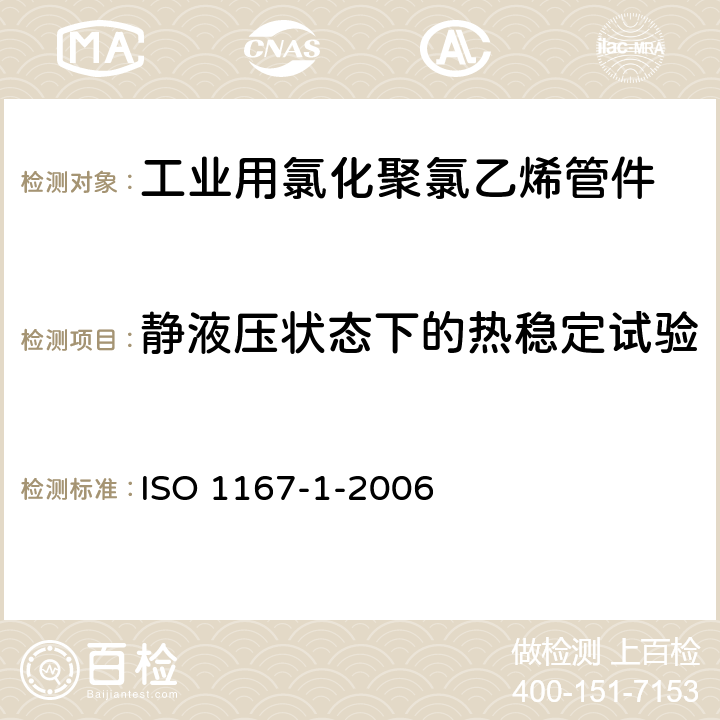静液压状态下的热稳定试验 ISO 1167-1-2006 流体输送用热塑性塑料管、配件和组件 耐内压的测定 第1部分:一般方法