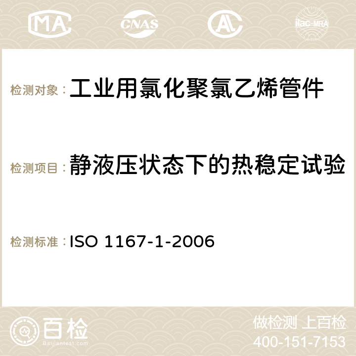 静液压状态下的热稳定试验 流体传输用热塑管、接头和组件.抗内压力的测定.第1部分通用方法 ISO 1167-1-2006