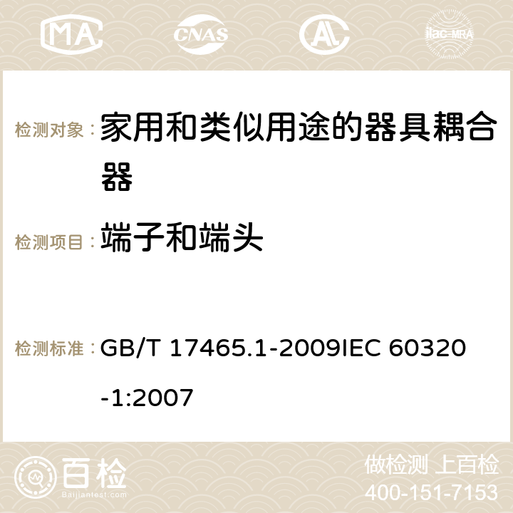 端子和端头 家用和类似用途的器具耦合器第1部分:通用要求 GB/T 17465.1-2009
IEC 60320-1:2007 12