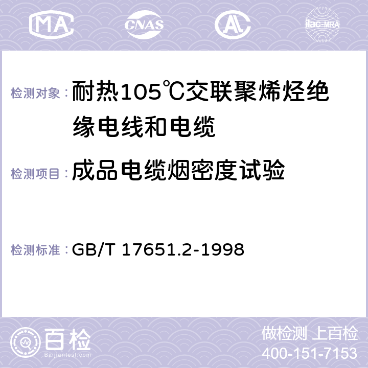 成品电缆烟密度试验 电缆或光缆在特定条件下燃烧的烟密度测定 第 2 部分:试验步骤和要 GB/T 17651.2-1998