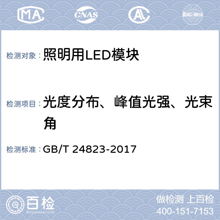 光度分布、峰值光强、光束角 普通照明用LED模块 性能要求 GB/T 24823-2017 8.2