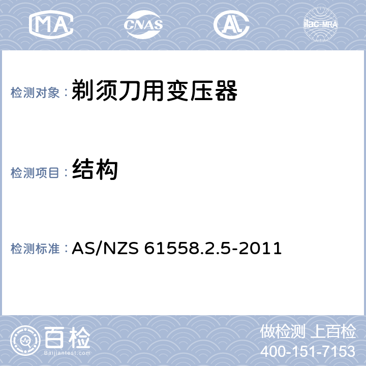 结构 变压器、电抗器、电源装置及其组合的安全 第2-5部分：剃须刀用变压器、剃须刀用电源装置及剃须刀供电装置的特殊要求和试验 AS/NZS 61558.2.5-2011 19