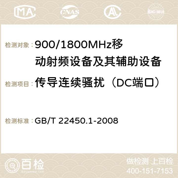 传导连续骚扰（DC端口） 900/1800MHz TDMA 数字蜂窝移动通信系统电磁兼容性限值和测量方法 第1部分：移动台及其辅助设备 GB/T 22450.1-2008 7.6