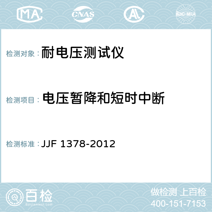 电压暂降和短时中断 耐电压测试仪型式评价大纲 JJF 1378-2012 9.9.3