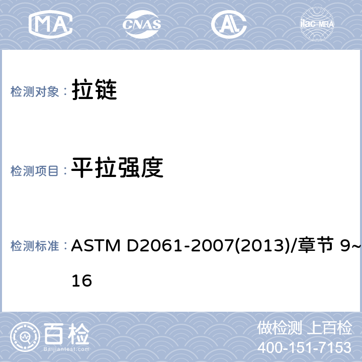 平拉强度 拉链强度测试方法 ASTM D2061-2007(2013)/章节 9~16