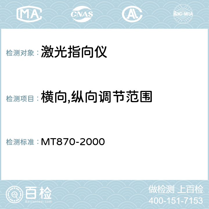 横向,纵向调节范围 激光指向仪 MT870-2000 4.5