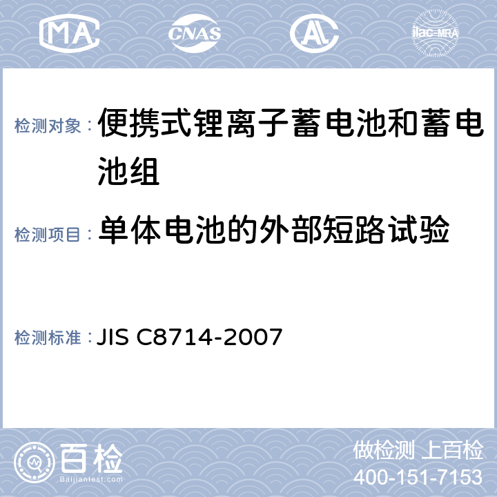 单体电池的外部短路试验 用于便携电子设备的锂离子蓄电池和蓄电池组安全测试 JIS C8714-2007 5.3