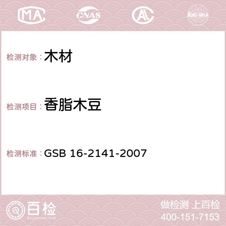 香脂木豆 GSB 16-2141-2007 进口木材国家标准样照 