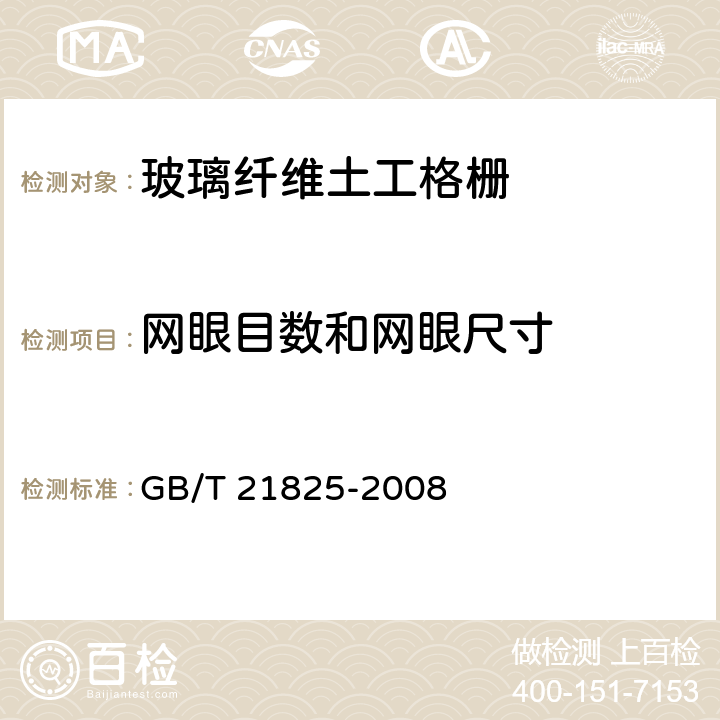 网眼目数和网眼尺寸 《玻璃纤维土工格栅》 GB/T 21825-2008 （附录A）