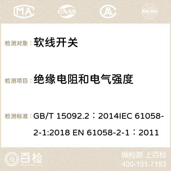 绝缘电阻和电气强度 器具开关 第2部分：软线开关的特殊要求 GB/T 15092.2：2014IEC 61058-2-1:2018 EN 61058-2-1：2011 15