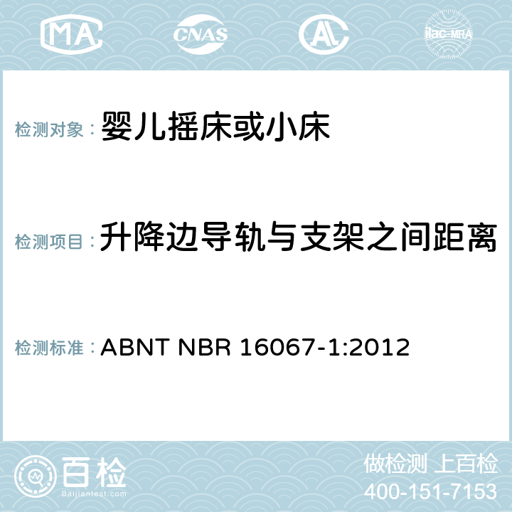 升降边导轨与支架之间距离 内部长度小于900mm的家用婴儿摇床或者小床第1部分：安全要求第1部分：安全要求 ABNT NBR 16067-1:2012 4.4.5