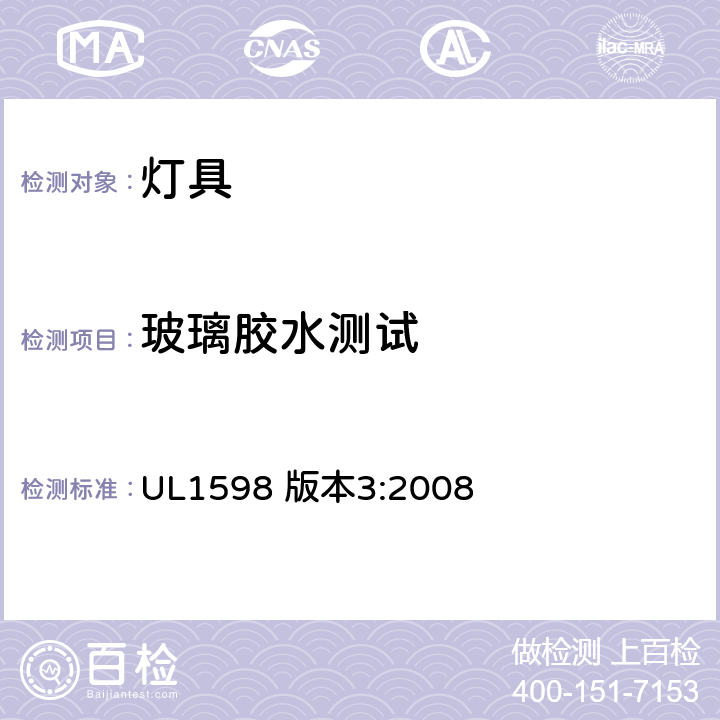 玻璃胶水测试 UL 1598 安全标准-灯具 UL1598 版本3:2008 16.23