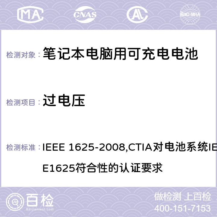 过电压 IEEE 关于笔记本电脑用可充电电池的标准；CTIA对电池系统IEEE1625符合性的认证要求 IEEE 1625-2008,CTIA对电池系统IEEE1625符合性的认证要求 7.1, 7.2.2/6.3