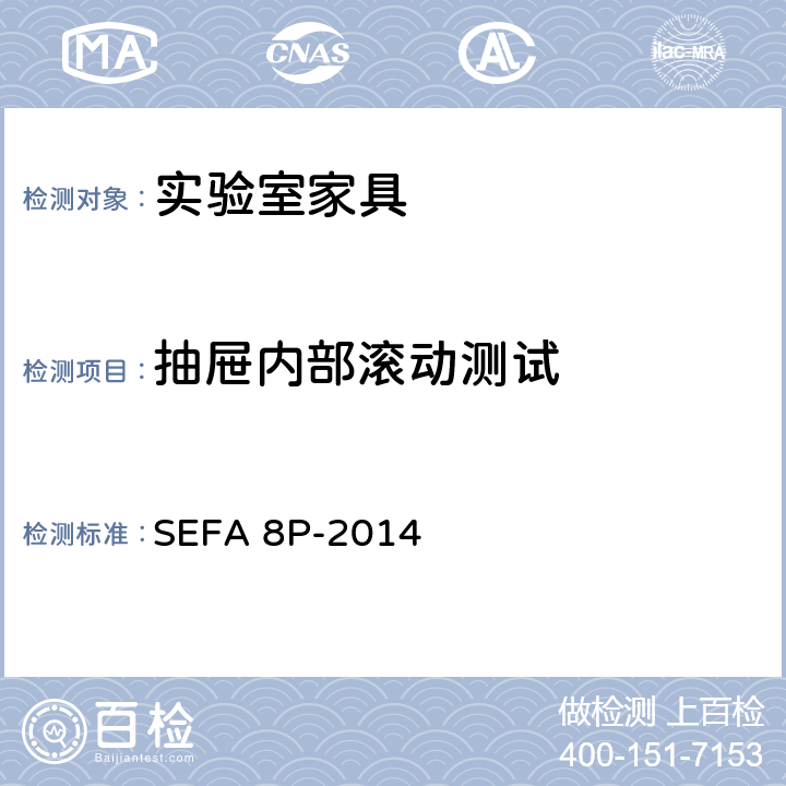 抽屉内部滚动测试 科技设备及家具协会-聚丙烯材料实验室级橱柜、层板和桌子 SEFA 8P-2014 6.4抽屉内部滚动测试