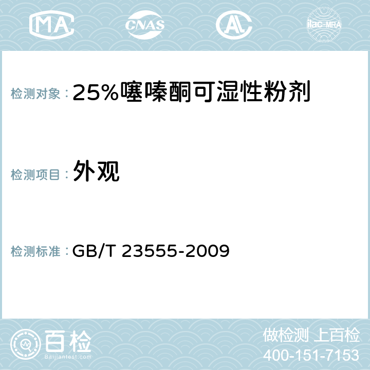 外观 25%噻嗪酮可湿性粉剂 GB/T 23555-2009 3.1