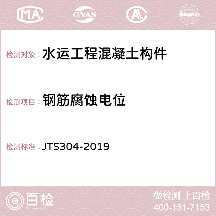 钢筋腐蚀电位 《水运工程水工建筑物检测与评估技术规范》 JTS304-2019 （附录C.2.5）