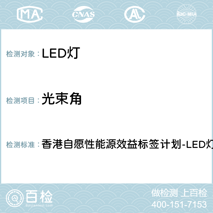 光束角 香港自愿性能源效益标签计划-LED灯 香港自愿性能源效益标签计划-LED灯 5