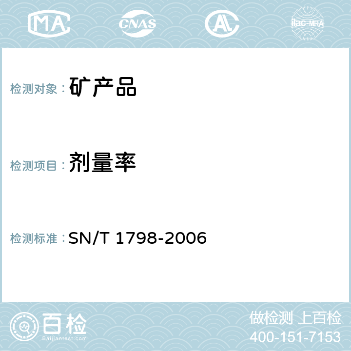 剂量率 SN/T 1798-2006 进口铁矿石放射性测量方法