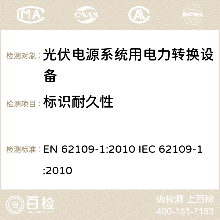 标识耐久性 光伏电源系统用电力转换设备的安全 － 第一部分：通用要求 EN 62109-1:2010 IEC 62109-1:2010 5