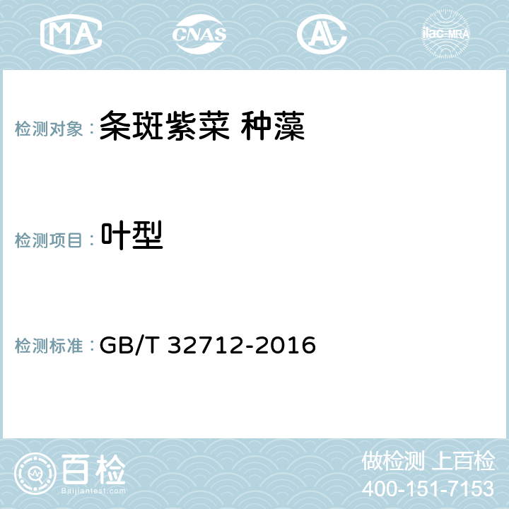 叶型 GB/T 32712-2016 条斑紫菜 种藻