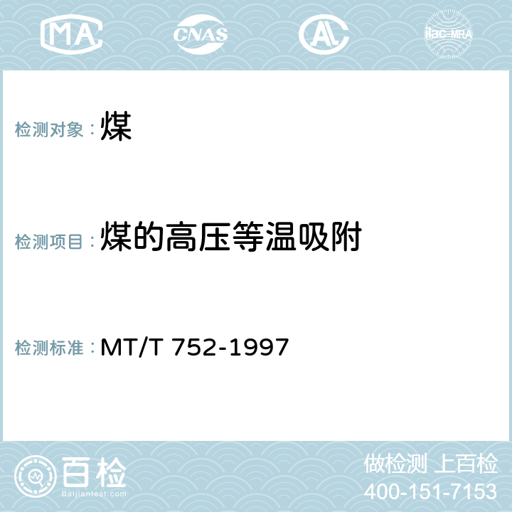 煤的高压等温吸附 煤的甲烷吸附量测定方法(高压容量法) MT/T 752-1997