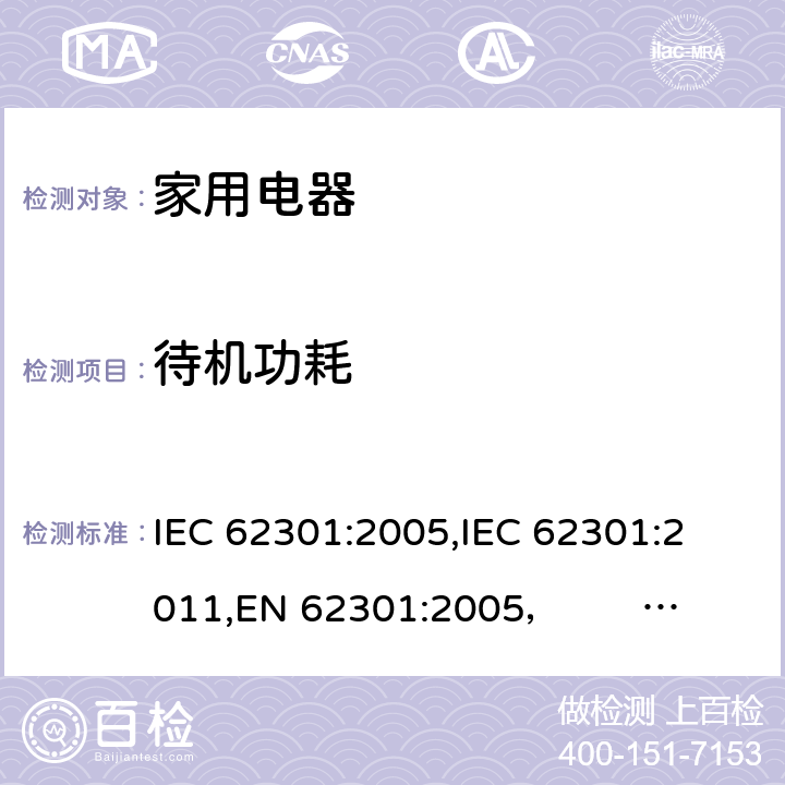 待机功耗 家用电器待机功耗的测量 IEC 62301:2005,
IEC 62301:2011,
EN 62301:2005， EN 50564:2011
,SANS 62301:2012 第5章