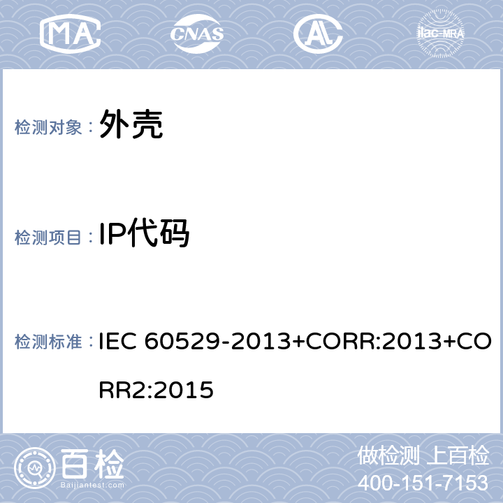 IP代码 IEC 60529-2013 外壳防护等级（） +CORR:2013+CORR2:2015